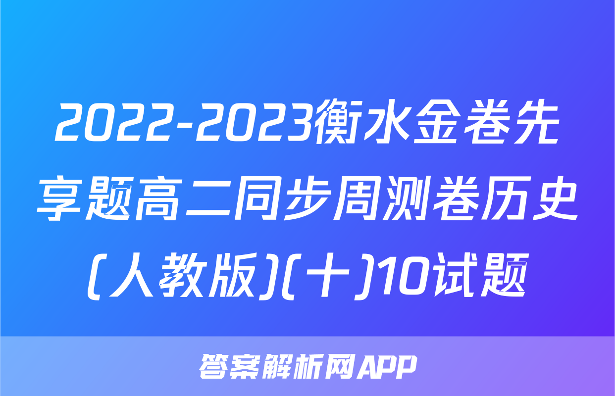 2022-2023衡水金卷先享题高二同步周测卷历史(人教版)(十)10试题