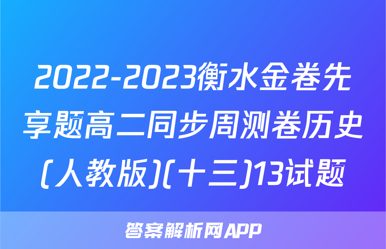 2022-2023衡水金卷先享题高二同步周测卷历史(人教版)(十三)13试题