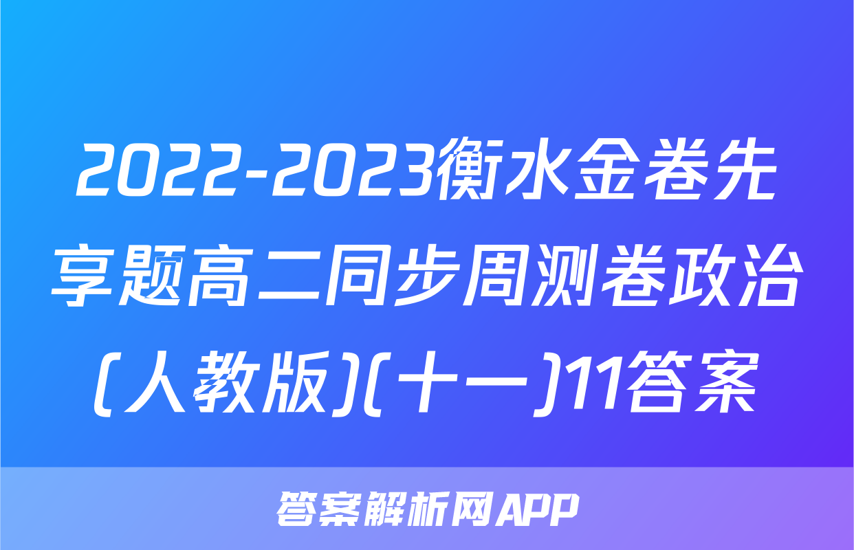 2022-2023衡水金卷先享题高二同步周测卷政治(人教版)(十一)11答案