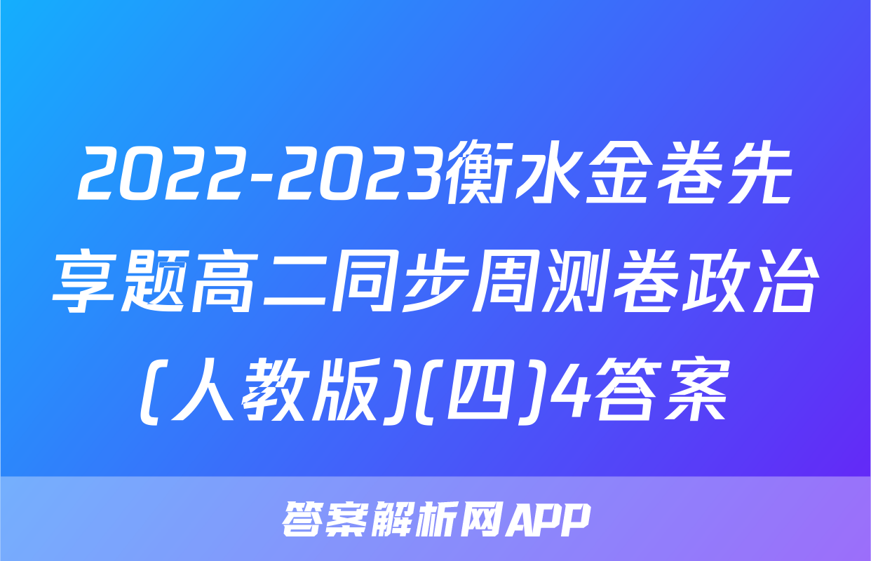 2022-2023衡水金卷先享题高二同步周测卷政治(人教版)(四)4答案