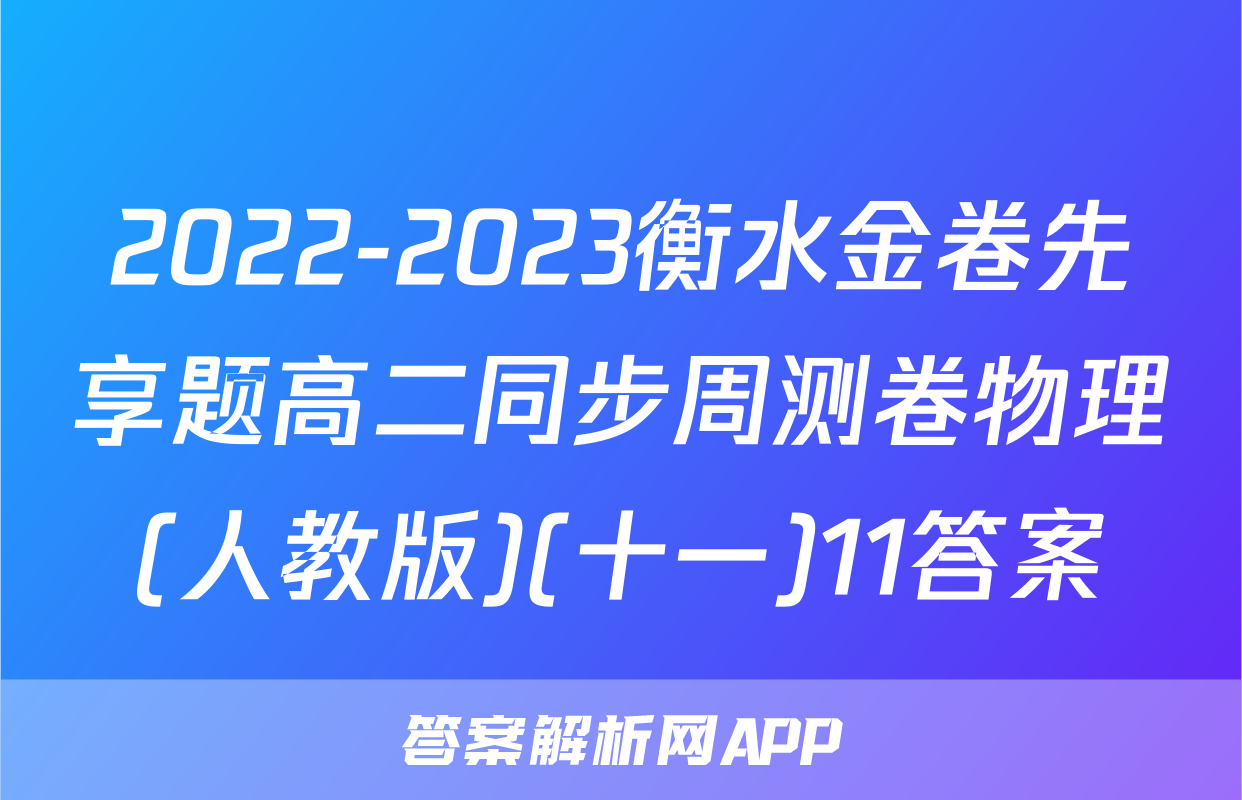 2022-2023衡水金卷先享题高二同步周测卷物理(人教版)(十一)11答案