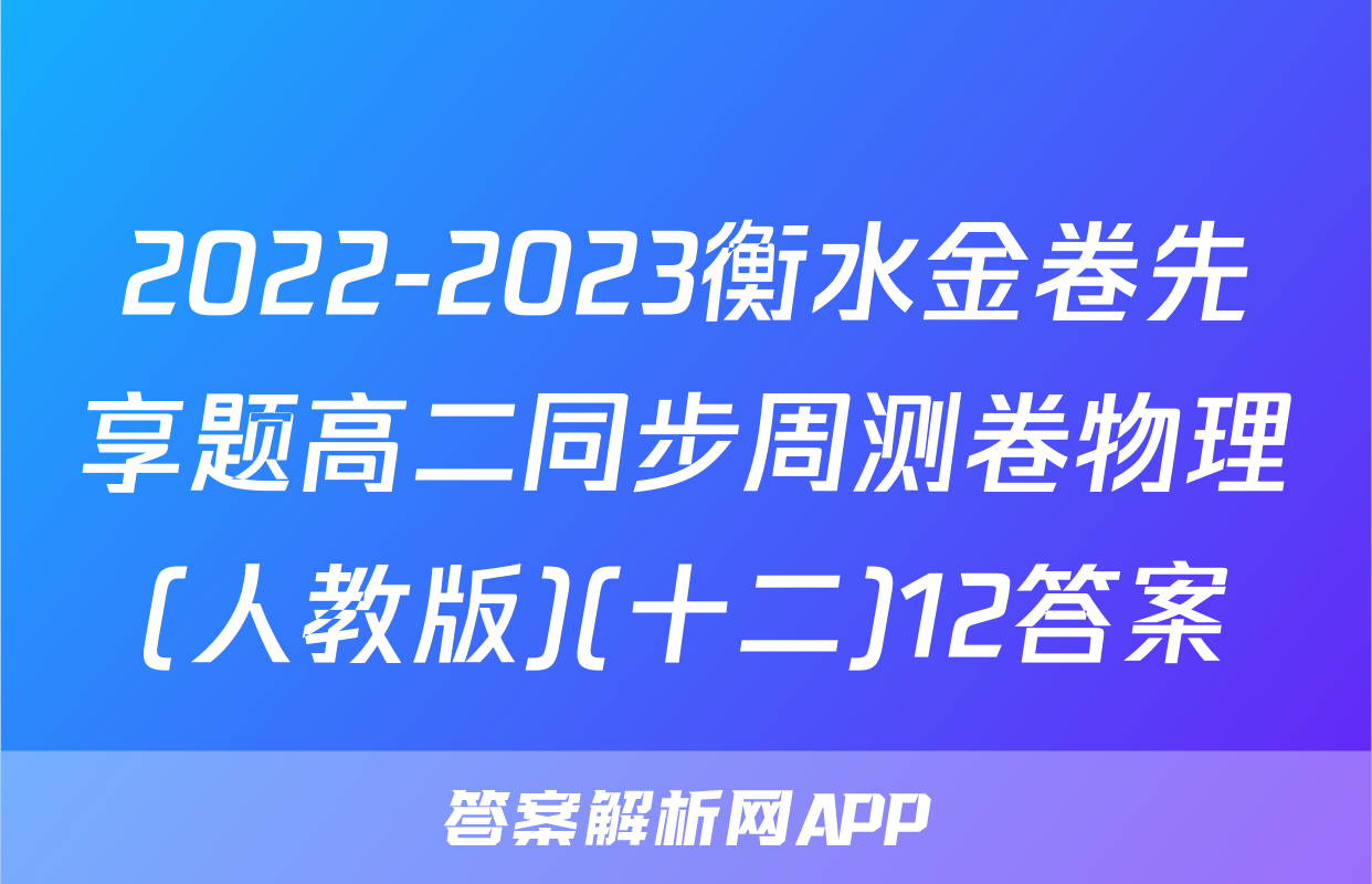 2022-2023衡水金卷先享题高二同步周测卷物理(人教版)(十二)12答案