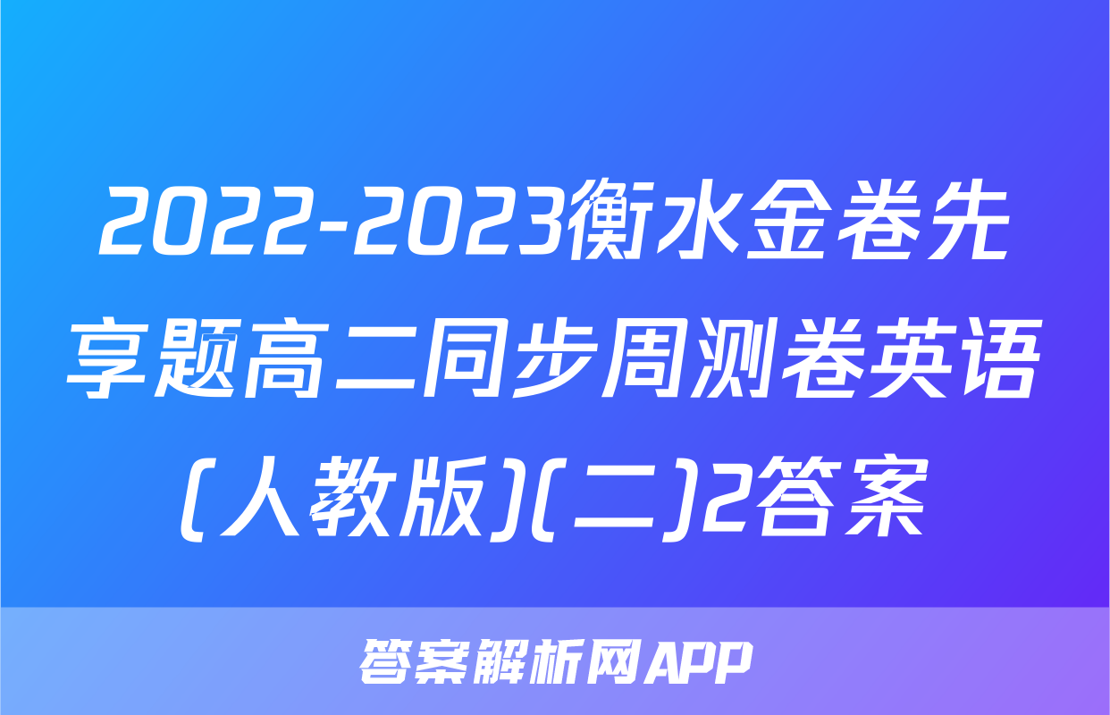2022-2023衡水金卷先享题高二同步周测卷英语(人教版)(二)2答案