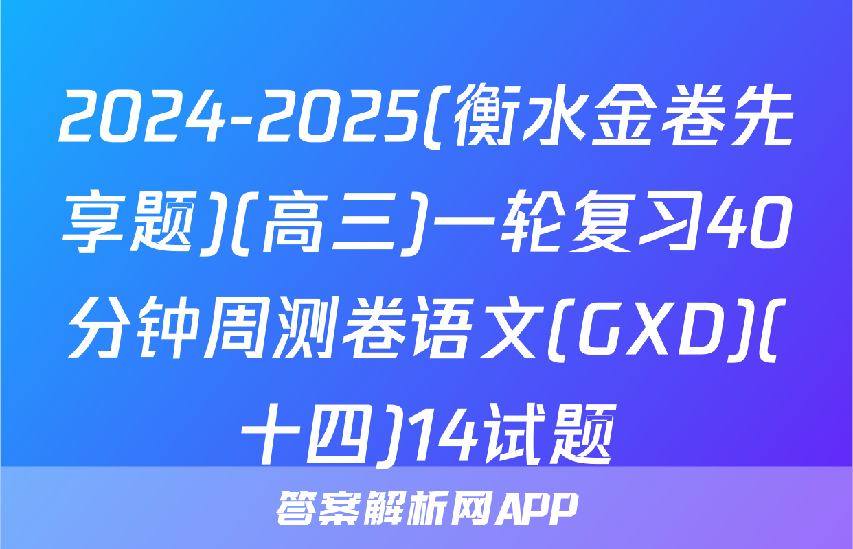 2024-2025(衡水金卷先享题)(高三)一轮复习40分钟周测卷语文(GXD)(十四)14试题