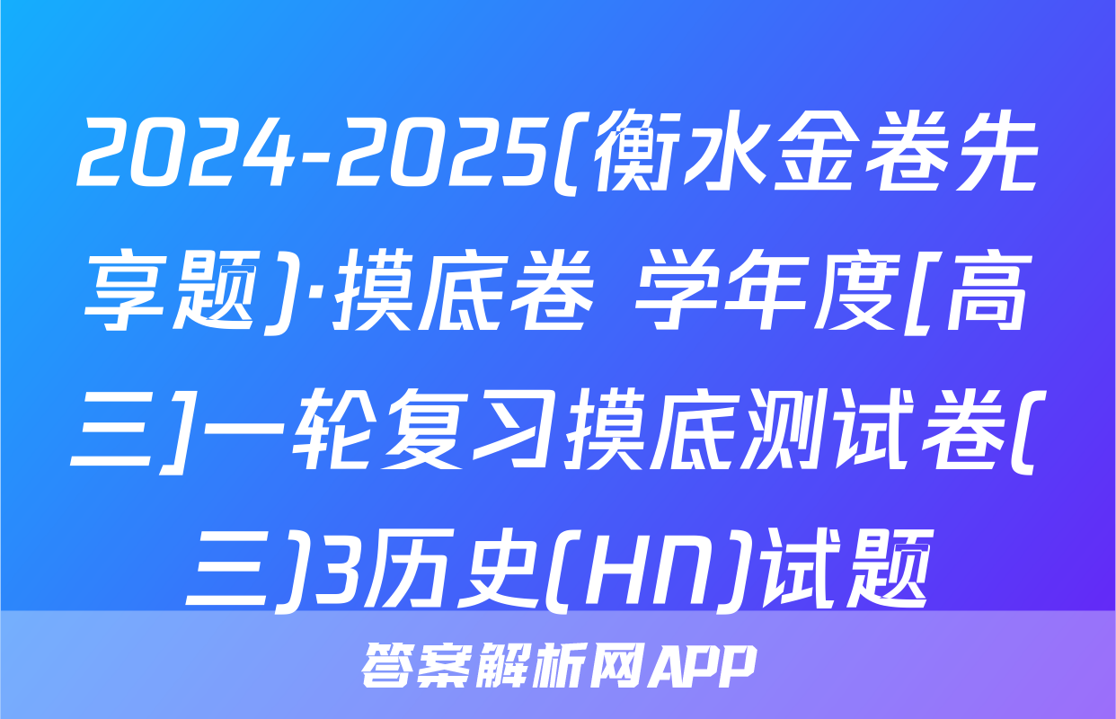 2024-2025(衡水金卷先享题)·摸底卷 学年度[高三]一轮复习摸底测试卷(三)3历史(HN)试题