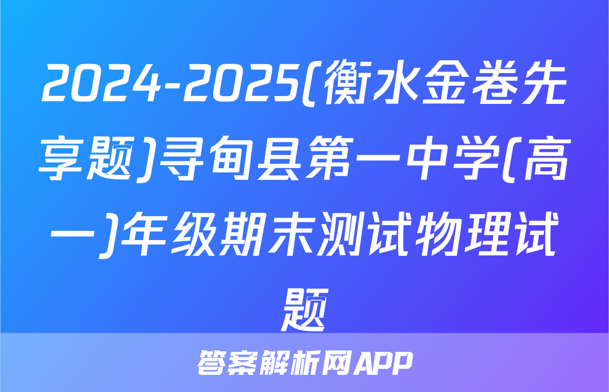 2024-2025(衡水金卷先享题)寻甸县第一中学(高一)年级期末测试物理试题