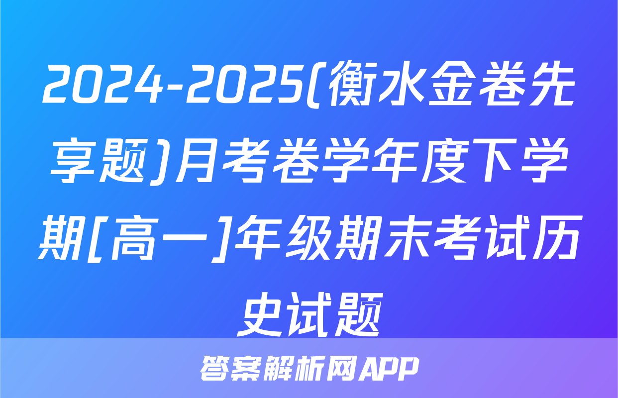 2024-2025(衡水金卷先享题)月考卷学年度下学期[高一]年级期末考试历史试题