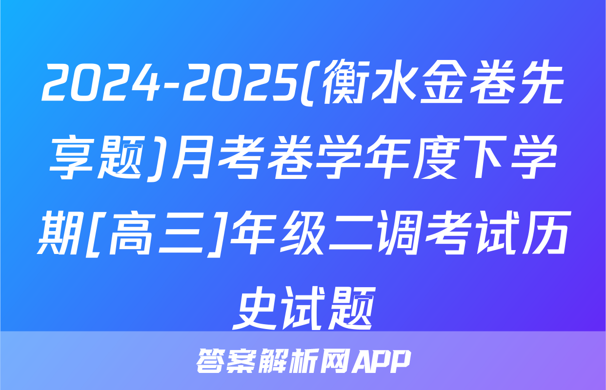 2024-2025(衡水金卷先享题)月考卷学年度下学期[高三]年级二调考试历史试题