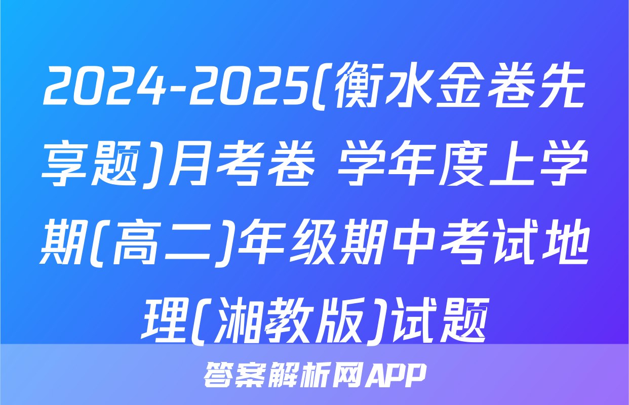 2024-2025(衡水金卷先享题)月考卷 学年度上学期(高二)年级期中考试地理(湘教版)试题