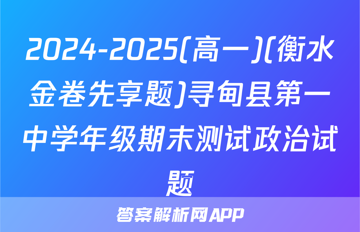 2024-2025(高一)(衡水金卷先享题)寻甸县第一中学年级期末测试政治试题