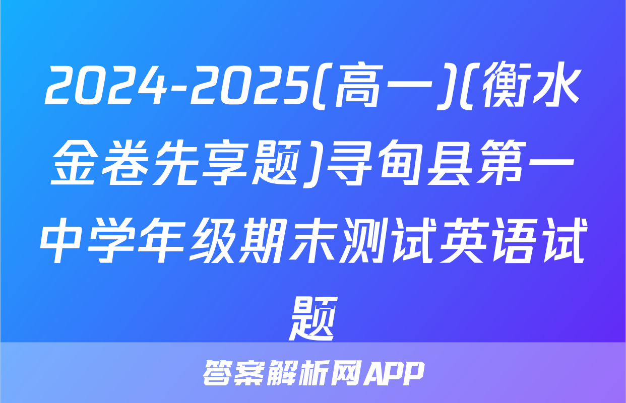 2024-2025(高一)(衡水金卷先享题)寻甸县第一中学年级期末测试英语试题
