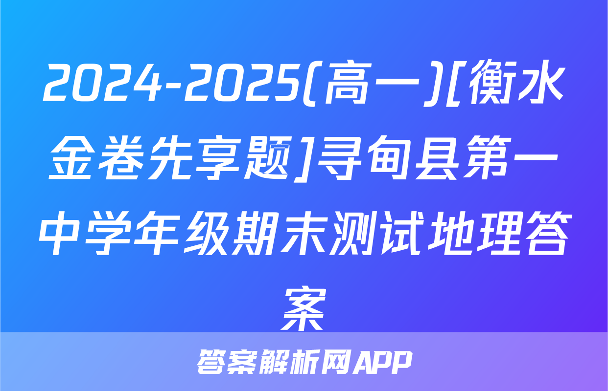 2024-2025(高一)[衡水金卷先享题]寻甸县第一中学年级期末测试地理答案