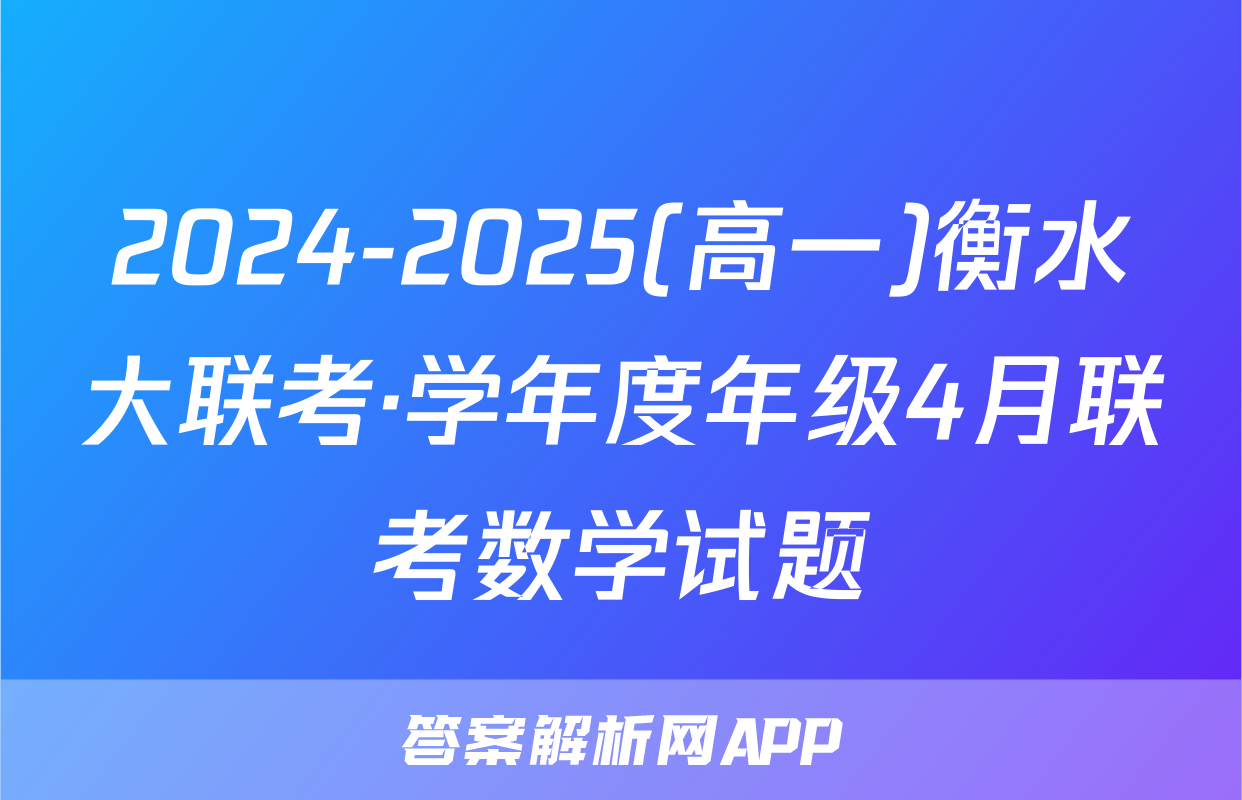 2024-2025(高一)衡水大联考·学年度年级4月联考数学试题