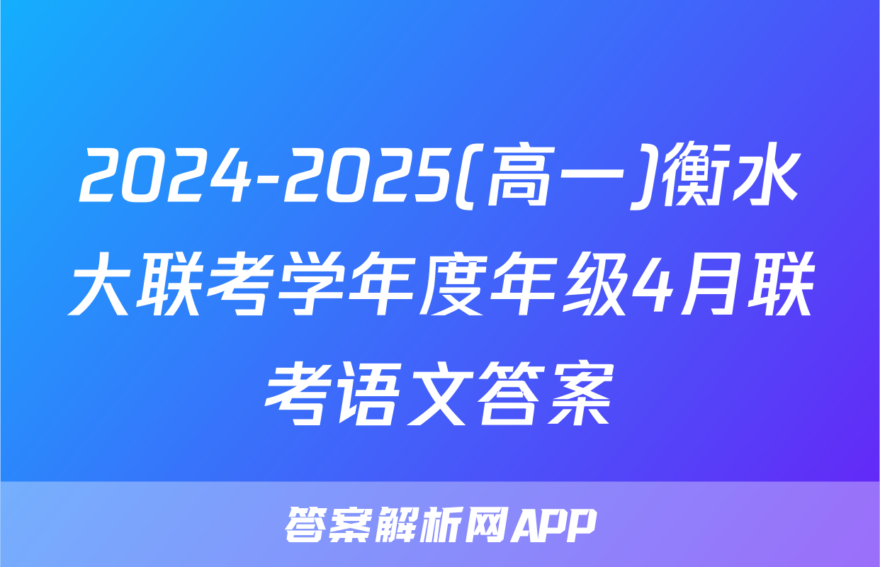 2024-2025(高一)衡水大联考学年度年级4月联考语文答案