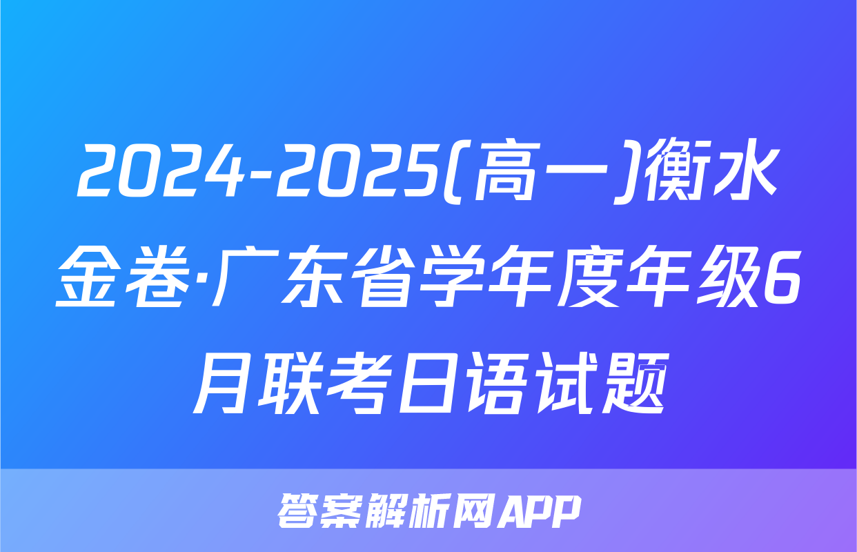 2024-2025(高一)衡水金卷·广东省学年度年级6月联考日语试题