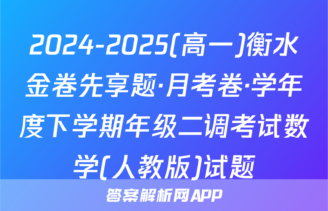 2024-2025(高一)衡水金卷先享题·月考卷·学年度下学期年级二调考试数学(人教版)试题