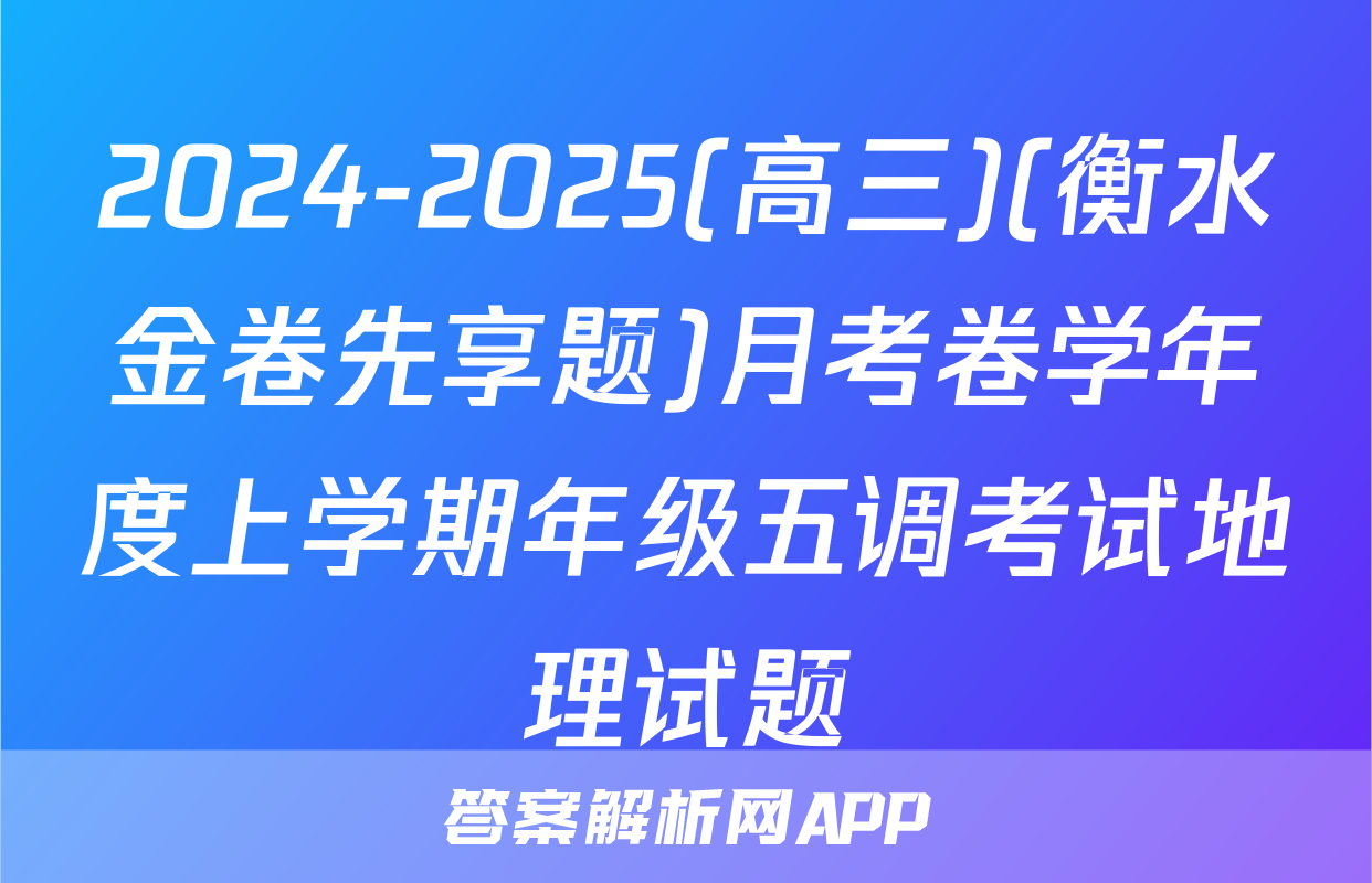 2024-2025(高三)(衡水金卷先享题)月考卷学年度上学期年级五调考试地理试题