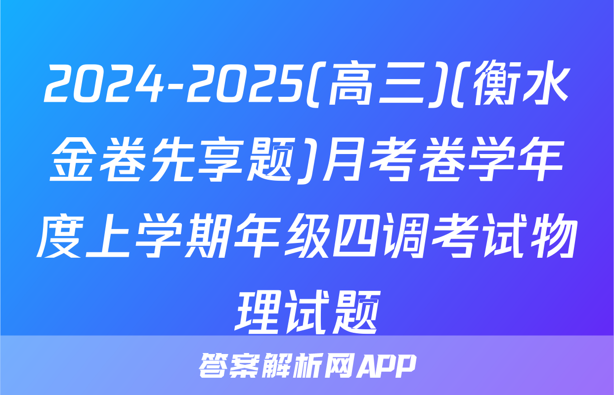 2024-2025(高三)(衡水金卷先享题)月考卷学年度上学期年级四调考试物理试题
