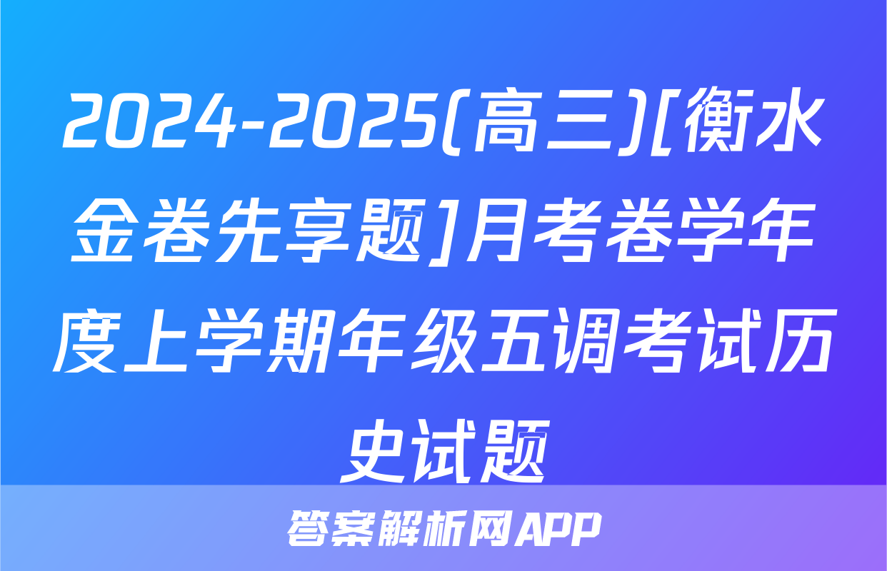 2024-2025(高三)[衡水金卷先享题]月考卷学年度上学期年级五调考试历史试题