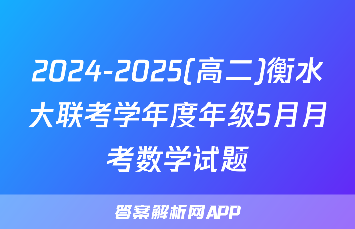 2024-2025(高二)衡水大联考学年度年级5月月考数学试题