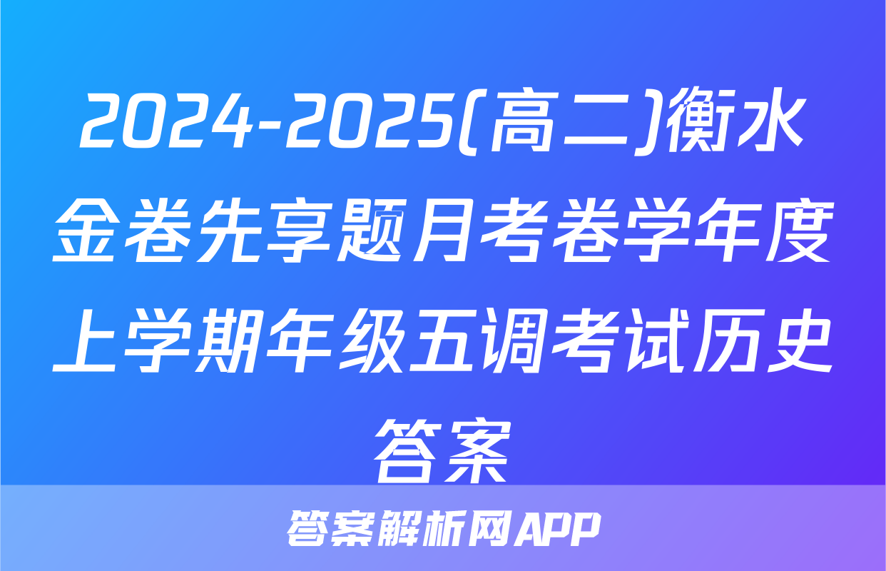 2024-2025(高二)衡水金卷先享题月考卷学年度上学期年级五调考试历史答案