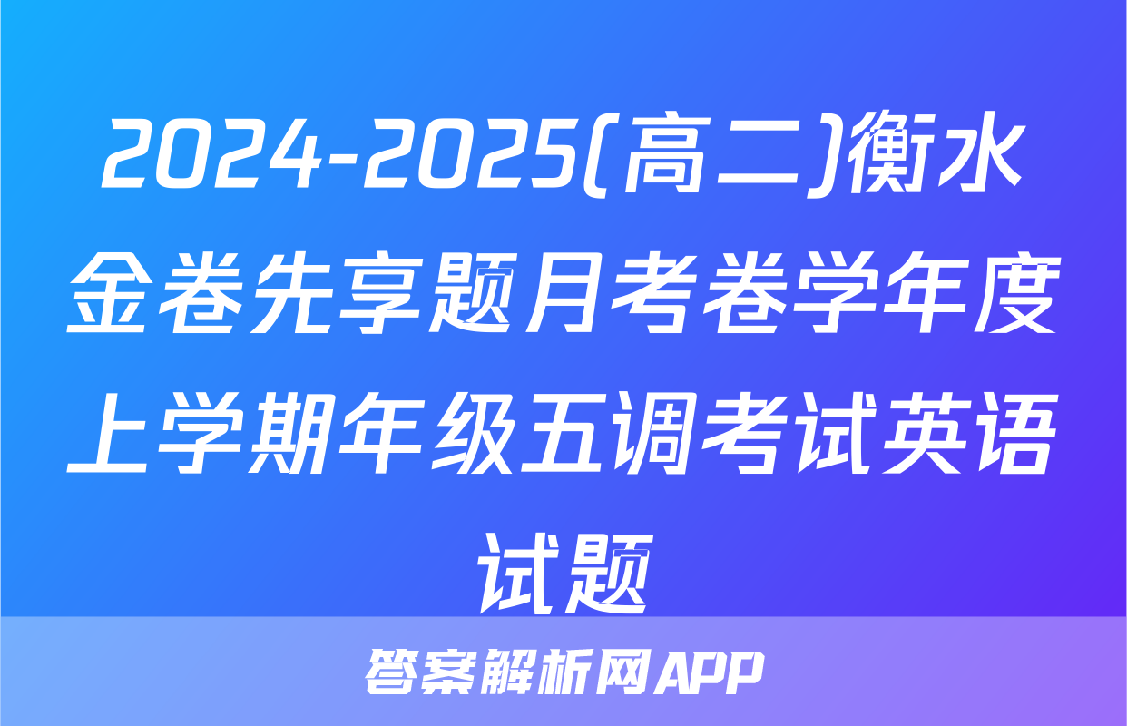 2024-2025(高二)衡水金卷先享题月考卷学年度上学期年级五调考试英语试题