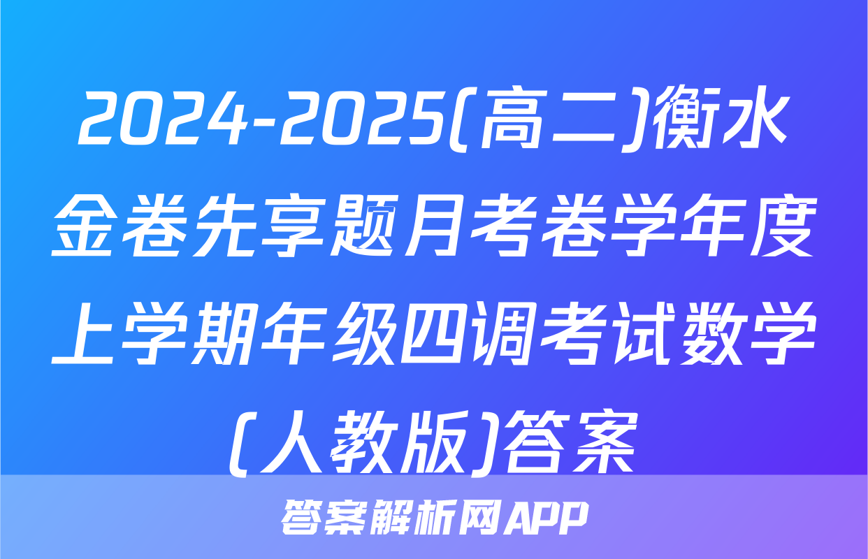 2024-2025(高二)衡水金卷先享题月考卷学年度上学期年级四调考试数学(人教版)答案