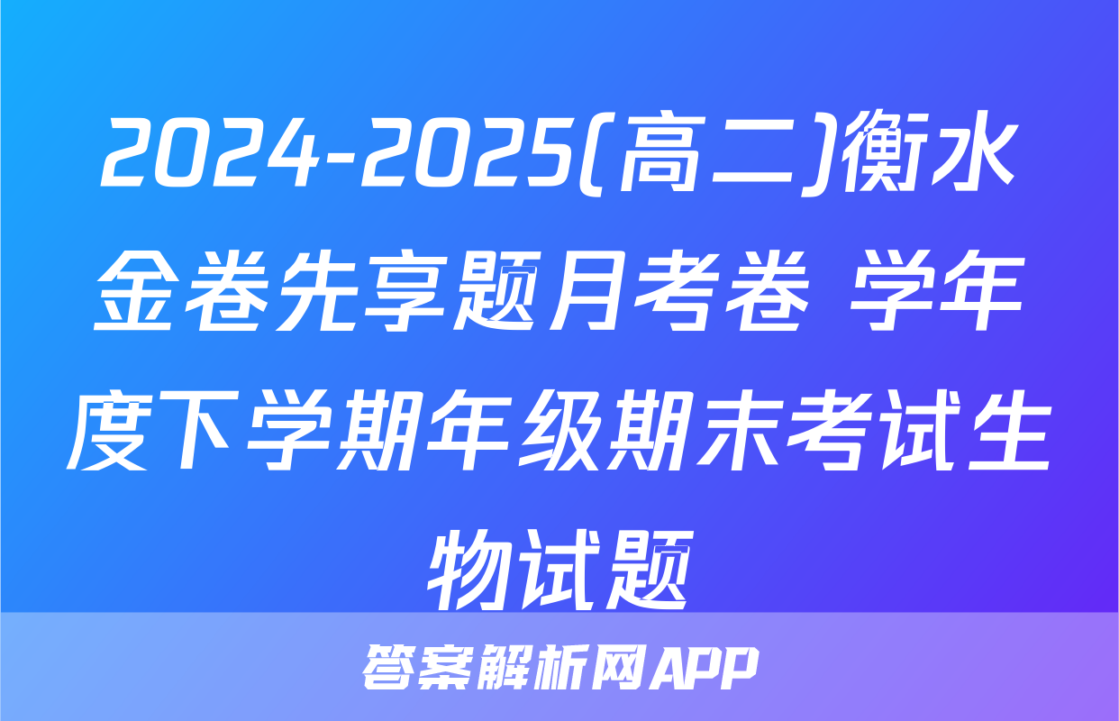 2024-2025(高二)衡水金卷先享题月考卷 学年度下学期年级期末考试生物试题