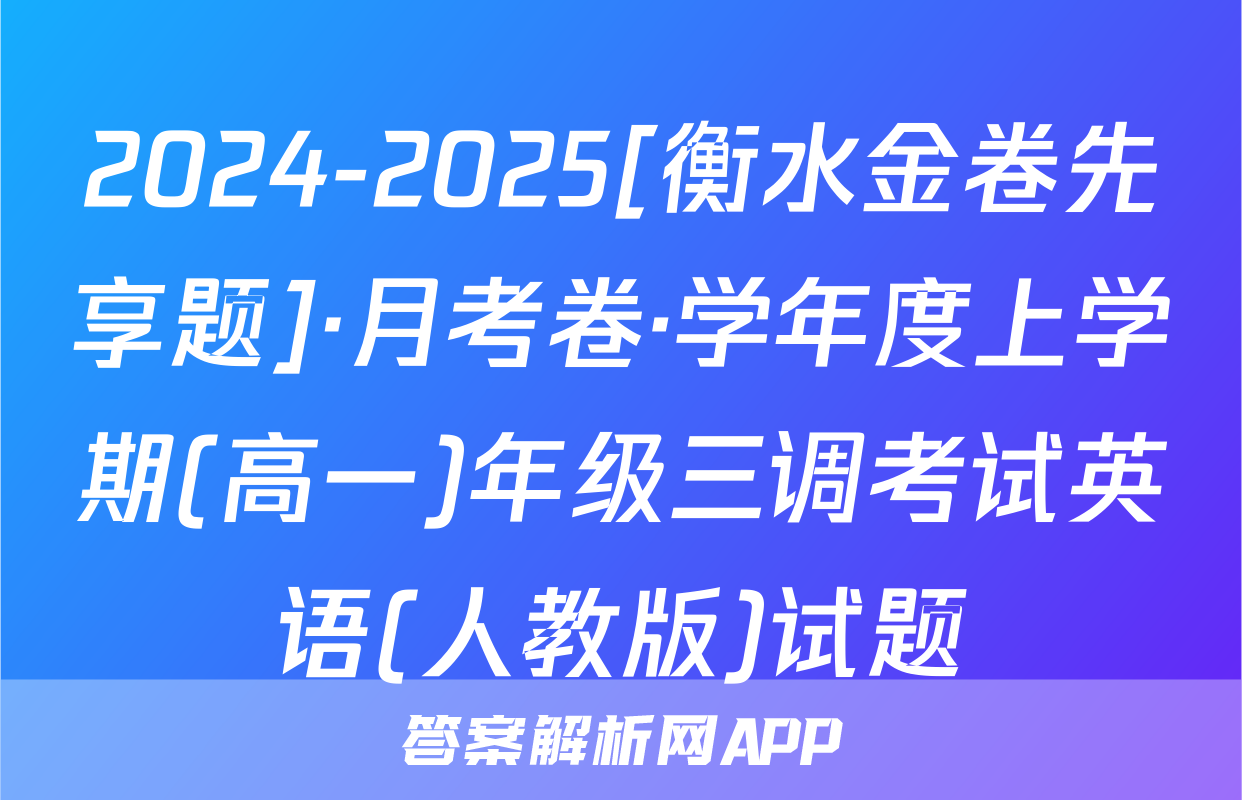 2024-2025[衡水金卷先享题]·月考卷·学年度上学期(高一)年级三调考试英语(人教版)试题