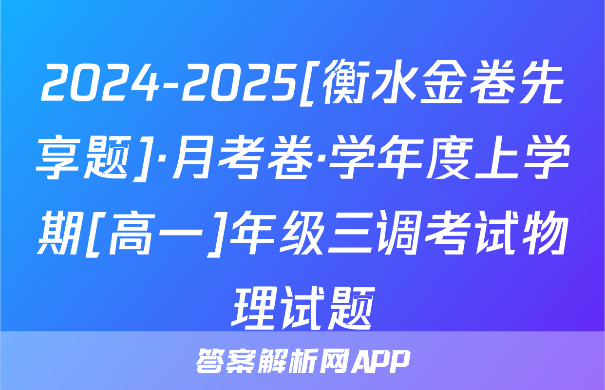2024-2025[衡水金卷先享题]·月考卷·学年度上学期[高一]年级三调考试物理试题