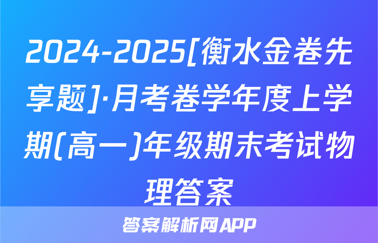 2024-2025[衡水金卷先享题]·月考卷学年度上学期(高一)年级期末考试物理答案