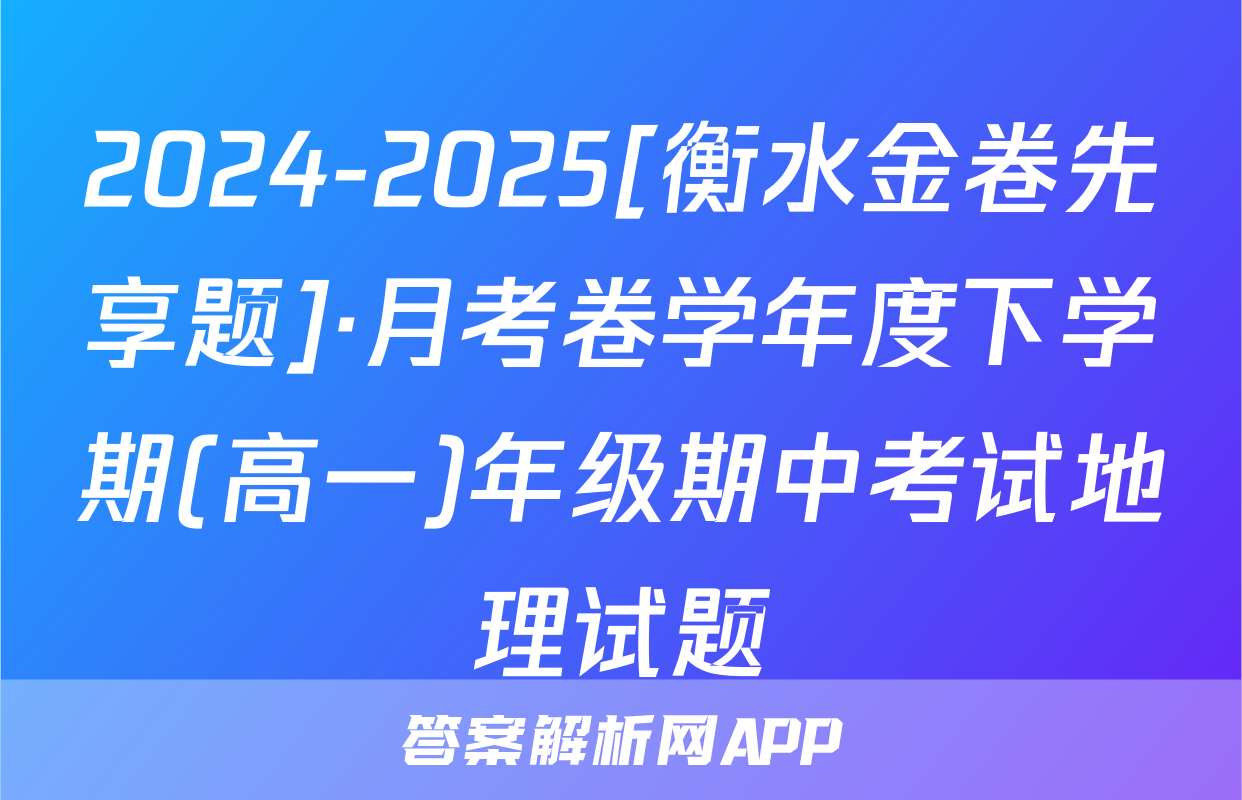 2024-2025[衡水金卷先享题]·月考卷学年度下学期(高一)年级期中考试地理试题