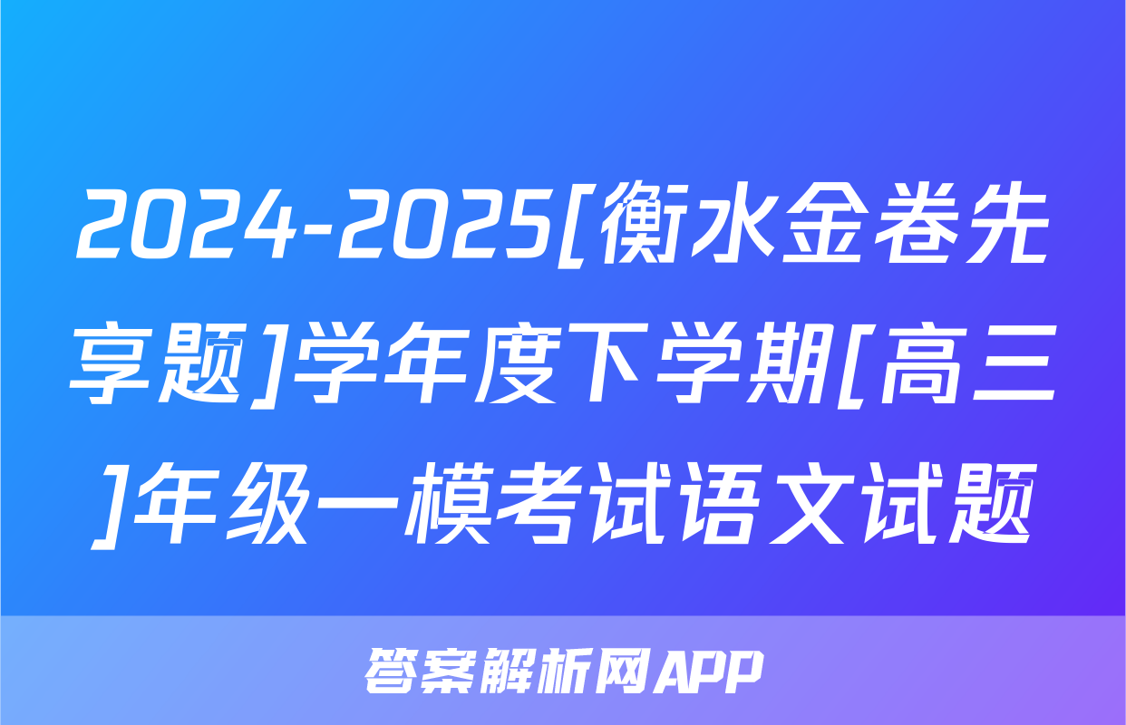 2024-2025[衡水金卷先享题]学年度下学期[高三]年级一模考试语文试题
