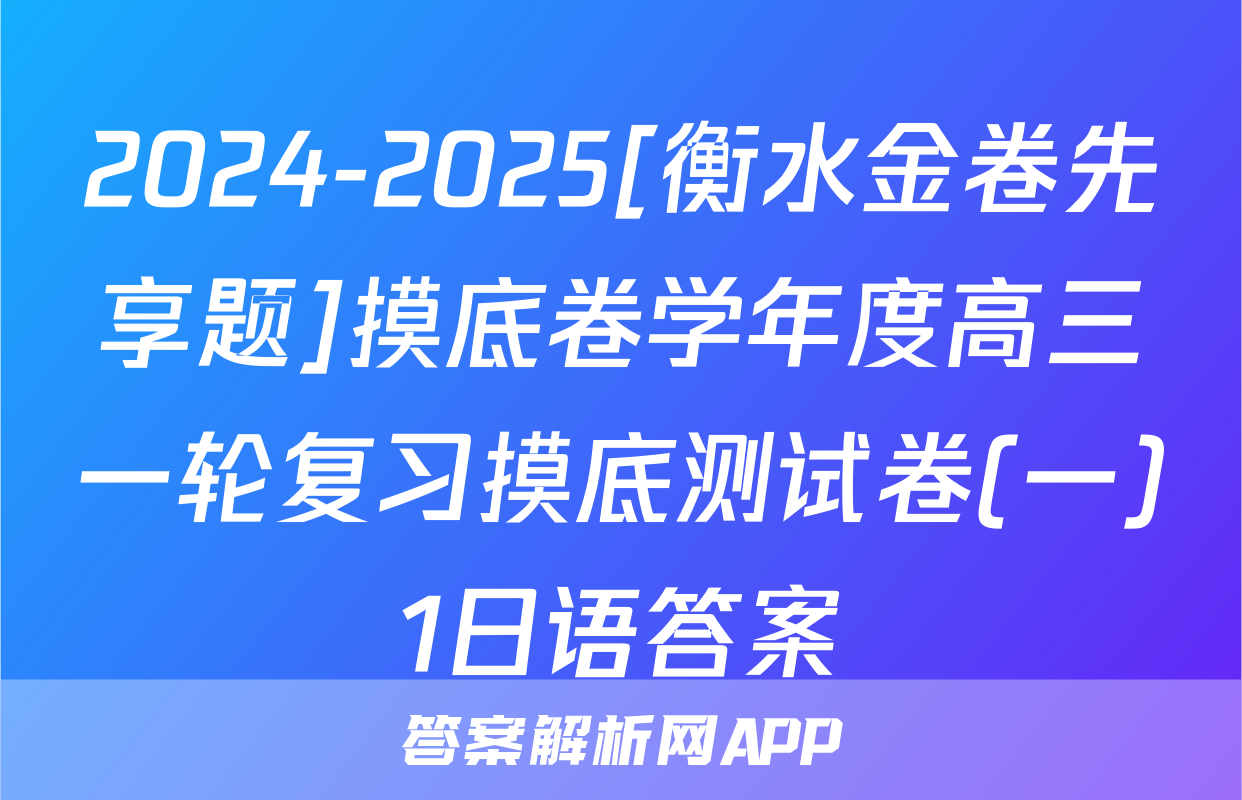 2024-2025[衡水金卷先享题]摸底卷学年度高三一轮复习摸底测试卷(一)1日语答案