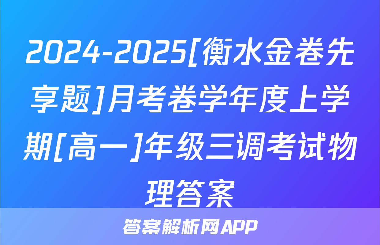 2024-2025[衡水金卷先享题]月考卷学年度上学期[高一]年级三调考试物理答案
