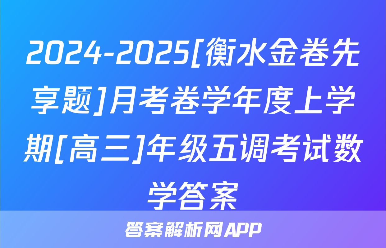 2024-2025[衡水金卷先享题]月考卷学年度上学期[高三]年级五调考试数学答案