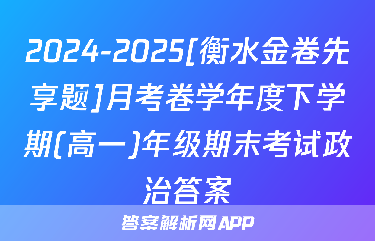 2024-2025[衡水金卷先享题]月考卷学年度下学期(高一)年级期末考试政治答案