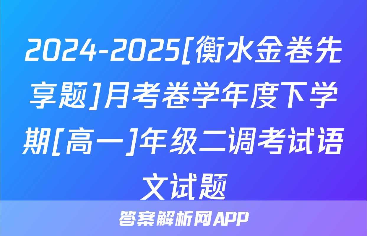 2024-2025[衡水金卷先享题]月考卷学年度下学期[高一]年级二调考试语文试题