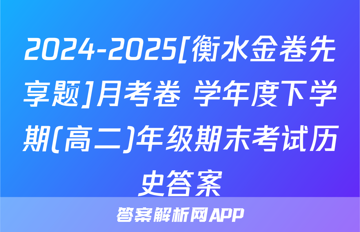 2024-2025[衡水金卷先享题]月考卷 学年度下学期(高二)年级期末考试历史答案