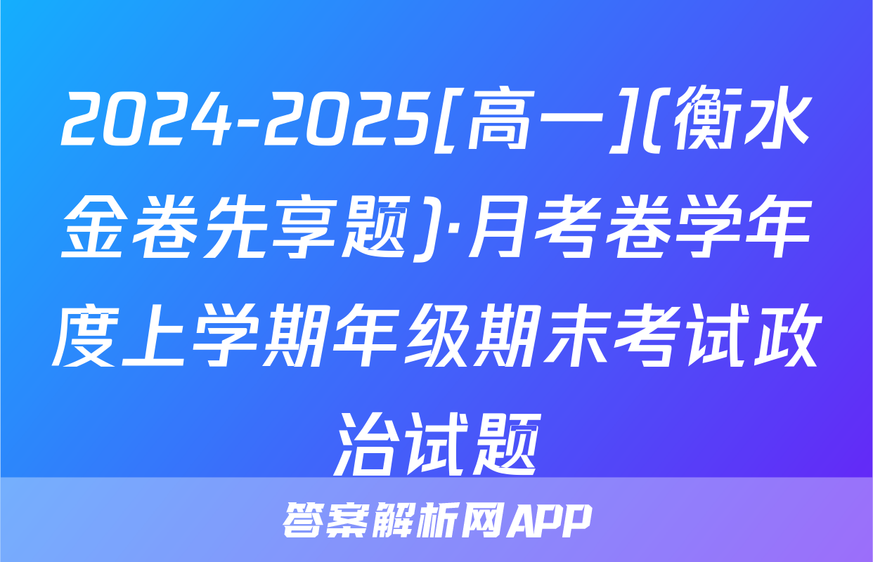 2024-2025[高一](衡水金卷先享题)·月考卷学年度上学期年级期末考试政治试题