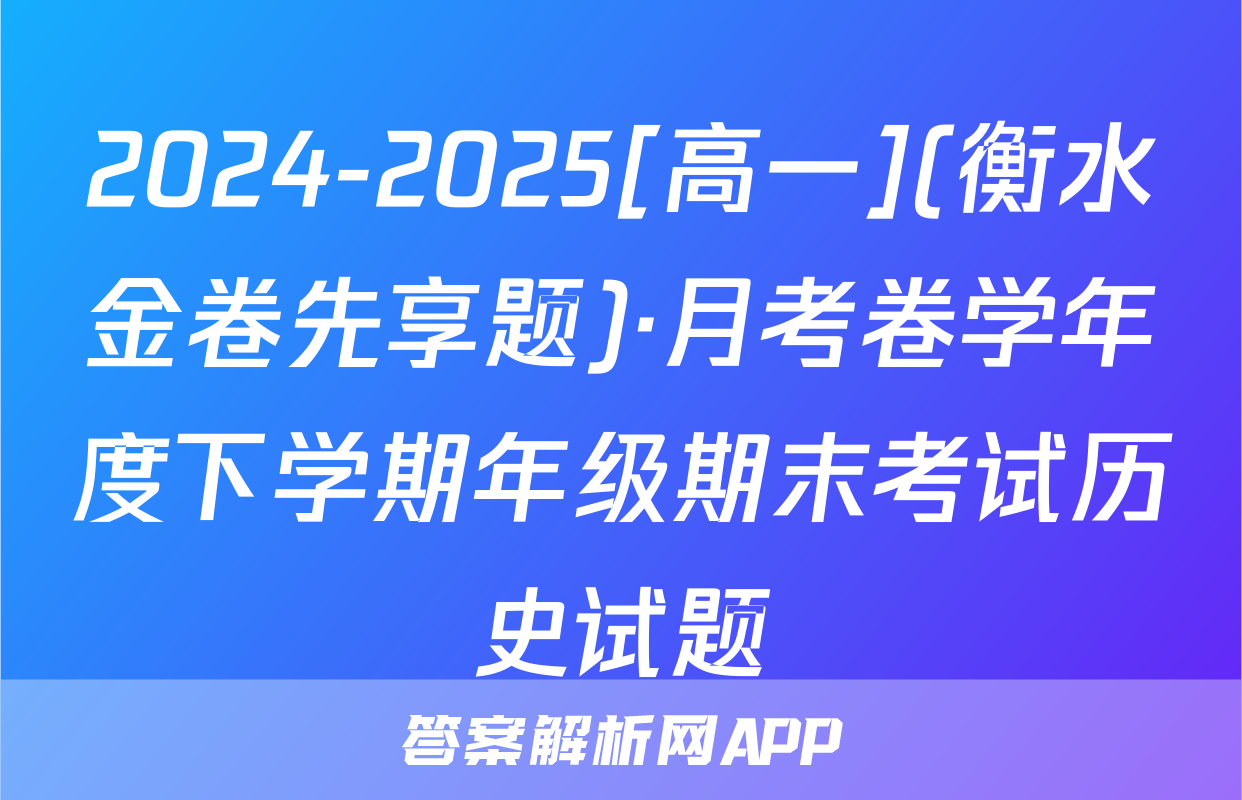 2024-2025[高一](衡水金卷先享题)·月考卷学年度下学期年级期末考试历史试题
