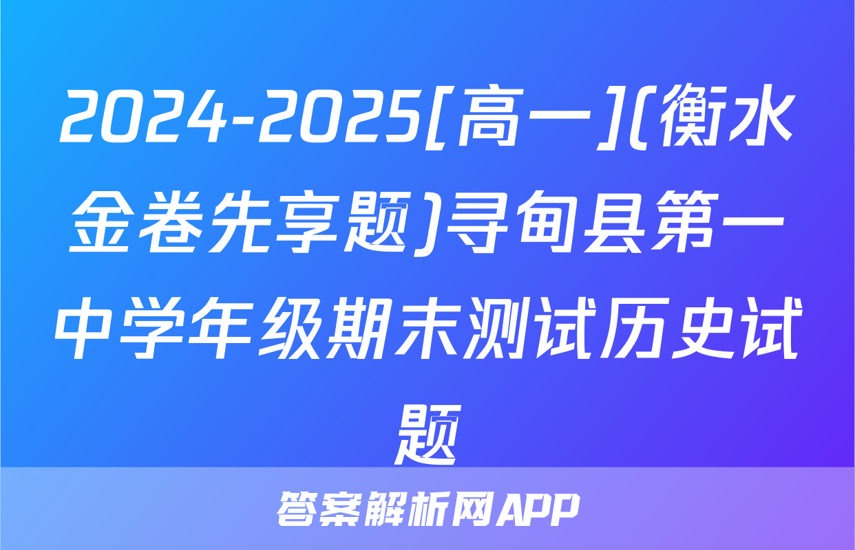 2024-2025[高一](衡水金卷先享题)寻甸县第一中学年级期末测试历史试题