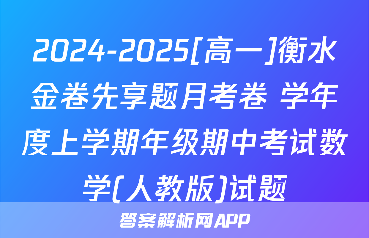 2024-2025[高一]衡水金卷先享题月考卷 学年度上学期年级期中考试数学(人教版)试题