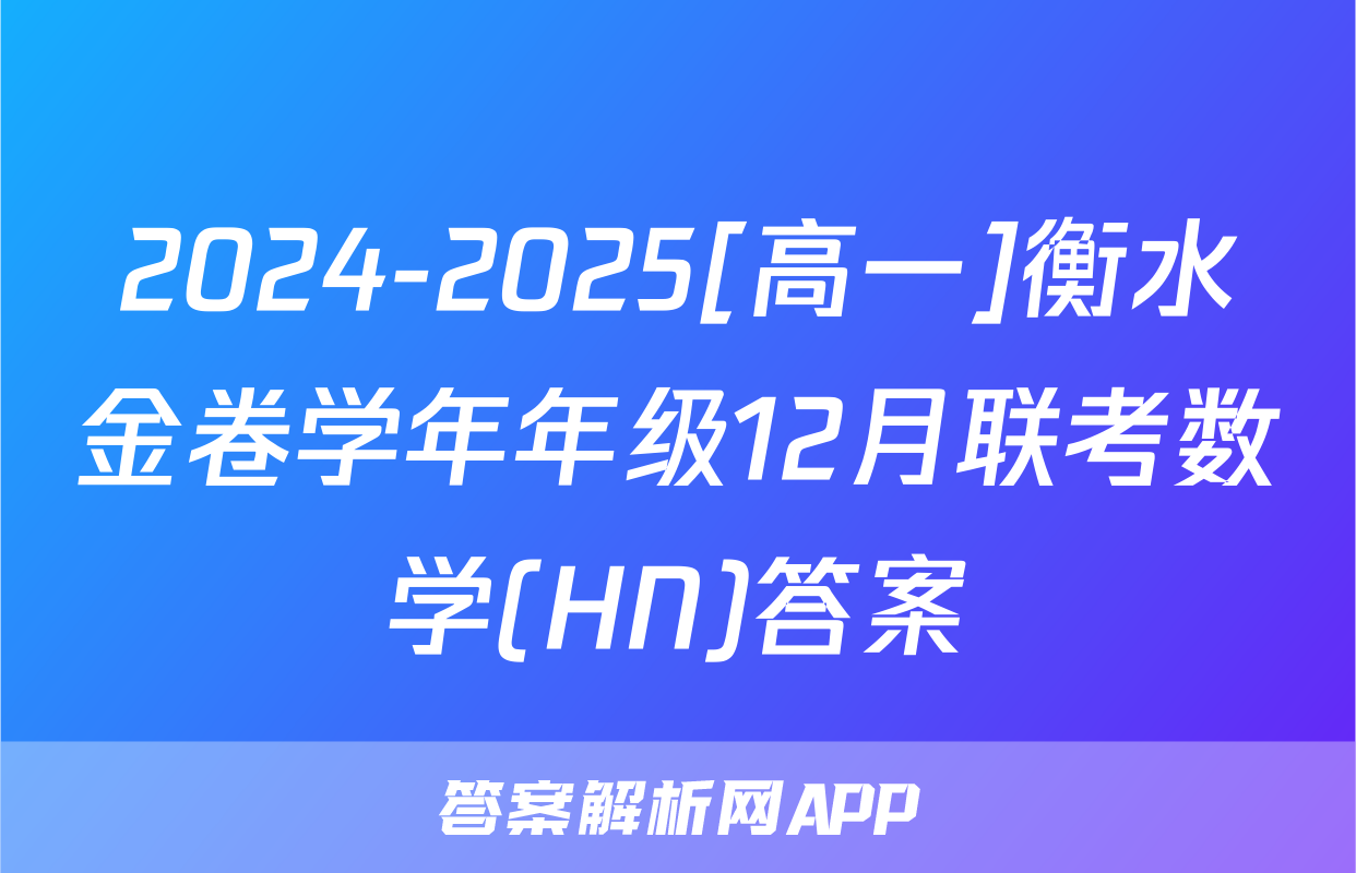 2024-2025[高一]衡水金卷学年年级12月联考数学(HN)答案