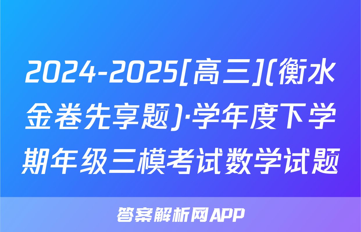2024-2025[高三](衡水金卷先享题)·学年度下学期年级三模考试数学试题