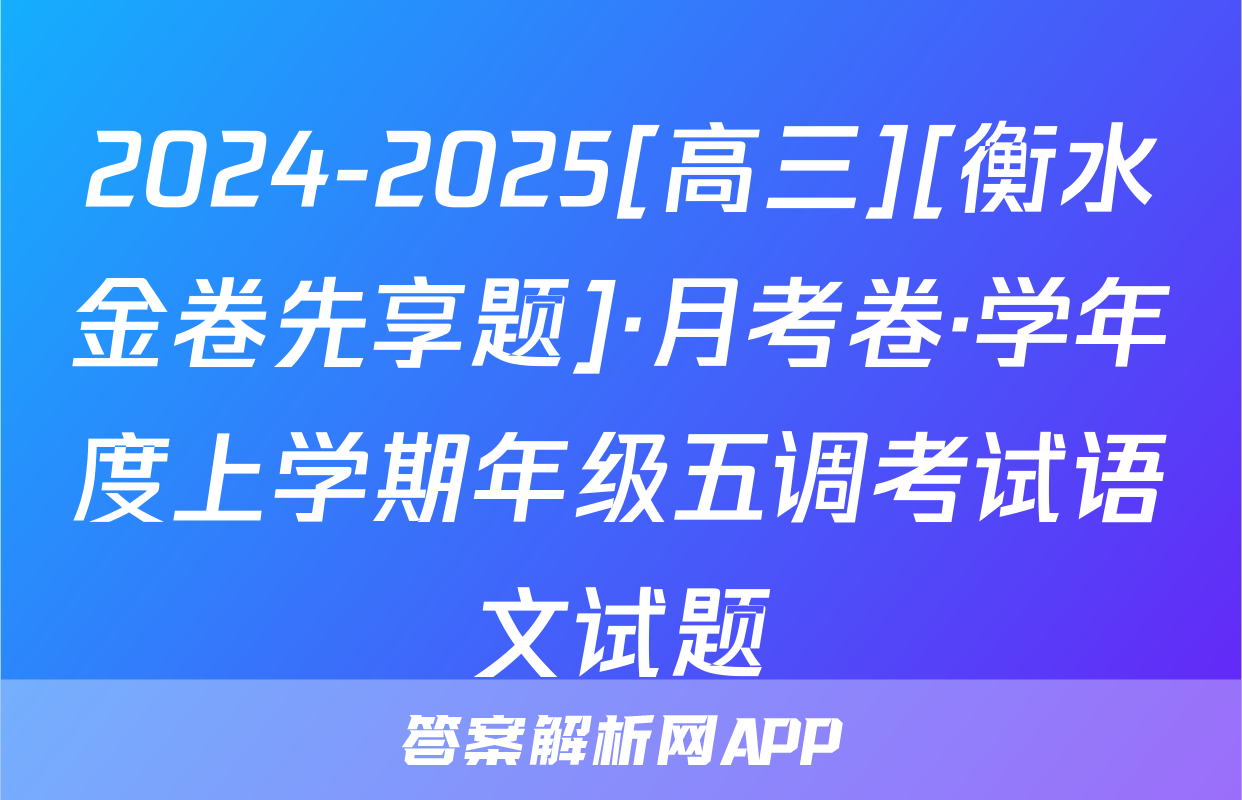 2024-2025[高三][衡水金卷先享题]·月考卷·学年度上学期年级五调考试语文试题