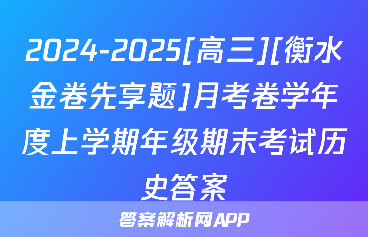 2024-2025[高三][衡水金卷先享题]月考卷学年度上学期年级期末考试历史答案