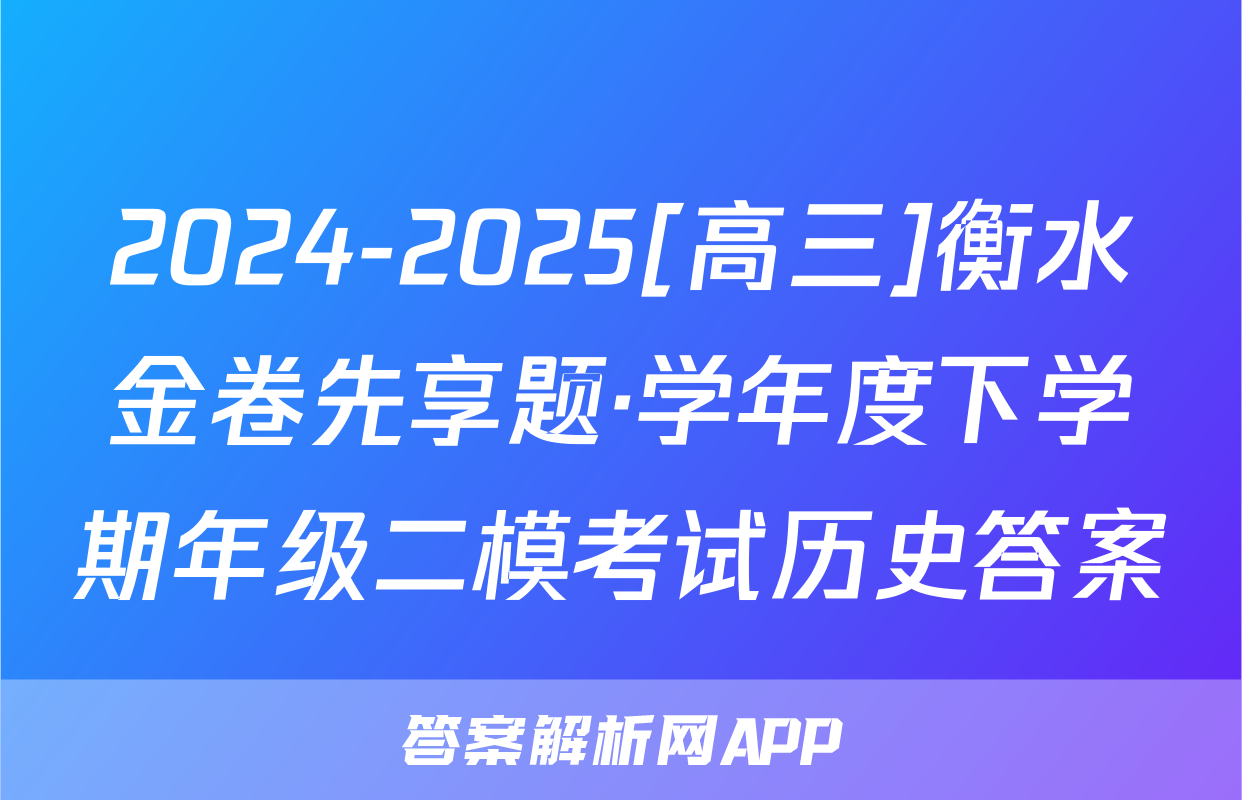 2024-2025[高三]衡水金卷先享题·学年度下学期年级二模考试历史答案