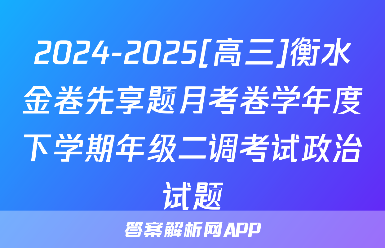 2024-2025[高三]衡水金卷先享题月考卷学年度下学期年级二调考试政治试题