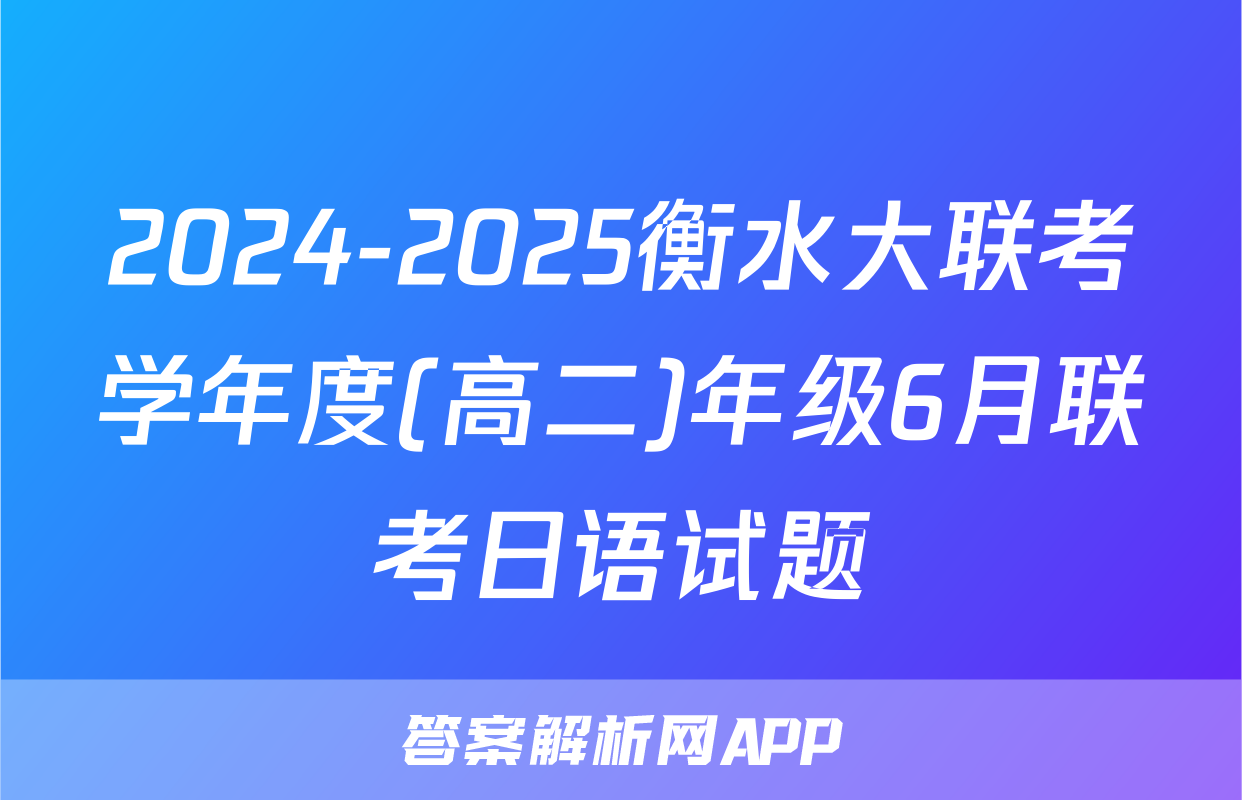 2024-2025衡水大联考学年度(高二)年级6月联考日语试题